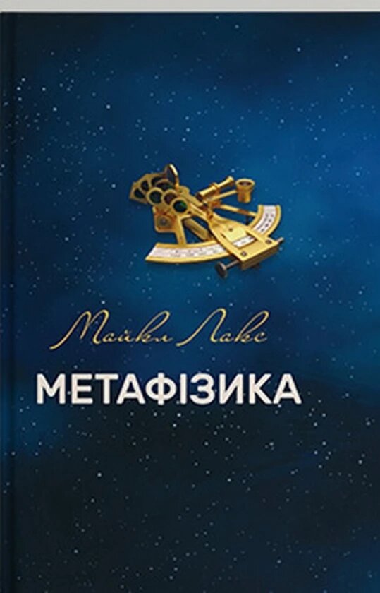 Книга Метафізика: сучасний вступний курс. 2-е вид. Автор - Лакс Майкл (Дух і Літера) від компанії Стродо - фото 1