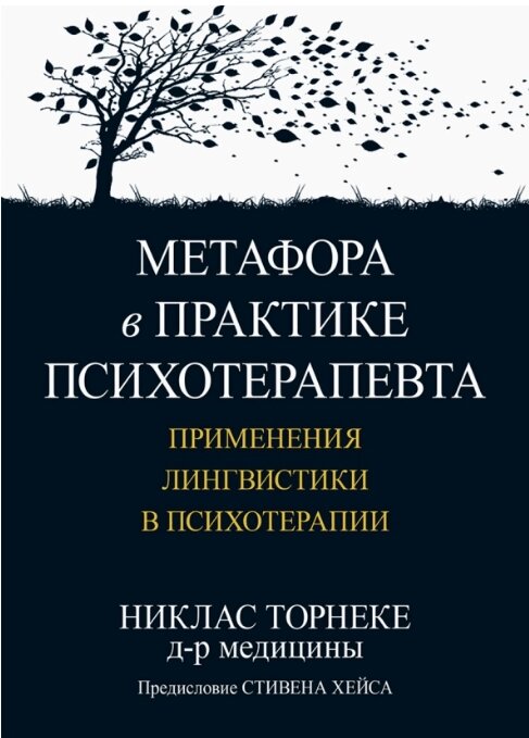 Книга Метафора в практиці психотерапевта. Автор - Торнеке Н.(Діалектика) від компанії Стродо - фото 1