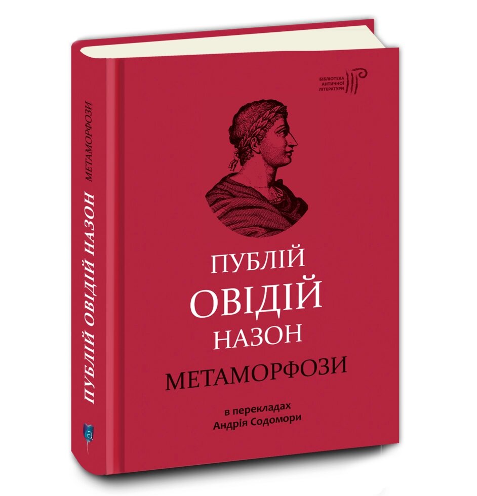 Книга Метаморфози. Автор - Публій Овідій Назон (перекл. А. Содомора) (Апріорі) від компанії Стродо - фото 1