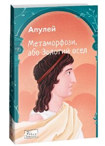 Книга Метаморфози, або Золотий осел. Світова класика. Автор - Апулей (Folio)