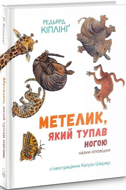 Книга Метелик, який тупав ногою (Анімаріум). Автор - Ред'ярд Кіплінґ (Nebo) від компанії Книгарня БУККАФЕ - фото 1