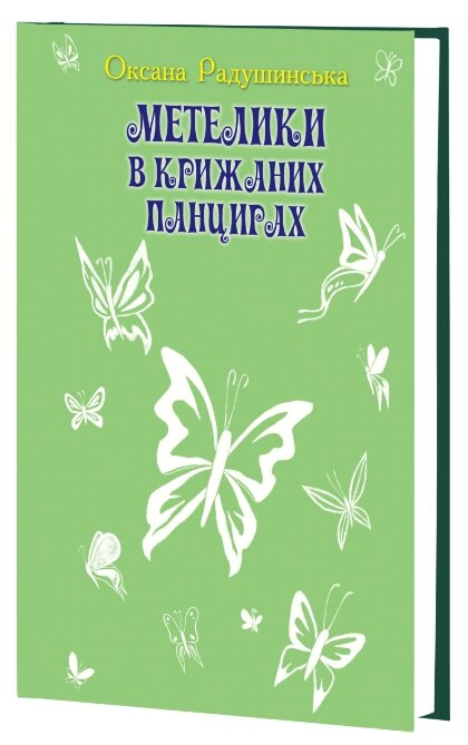 Книга Метелики в крижаних панцирях. Скарби: молодіжна серія. Автор - Оксана Радушинська (Знання) від компанії Книгарня БУККАФЕ - фото 1