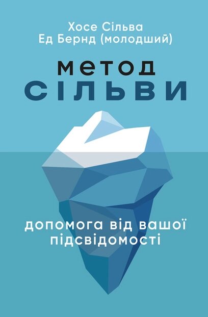 Книга Метод Сільви. Допомога від вашої підсвідомості. Автор - Хосе Сільва (ЦУЛ) від компанії Книгарня БУККАФЕ - фото 1