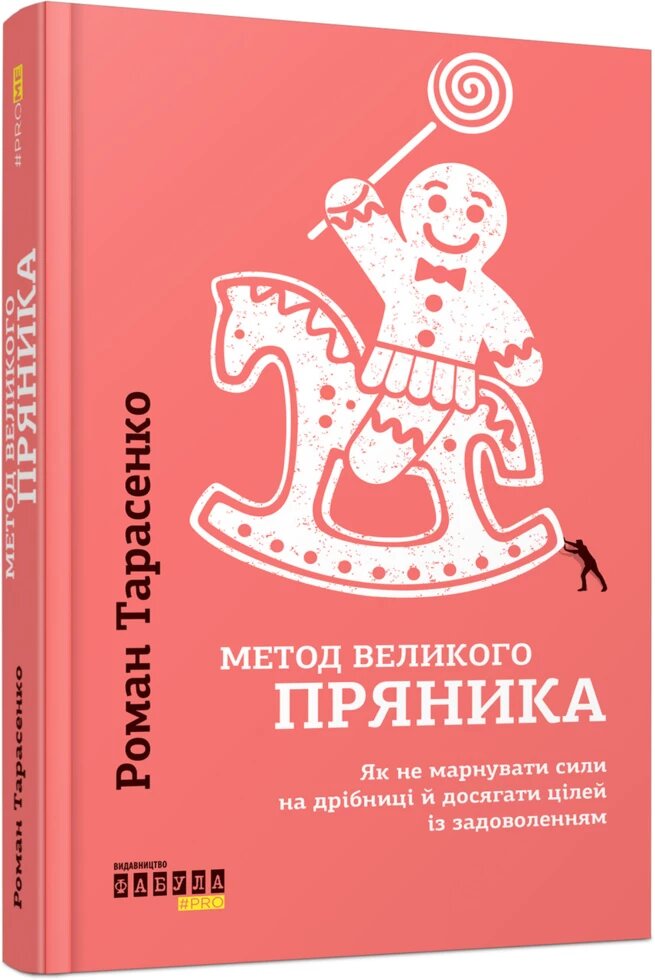 Книга Метод великого пряника. Автор - Роман Тарасенко (Фабула) від компанії Стродо - фото 1