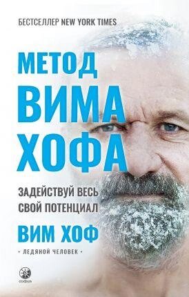 Книга Метод Віма Хофа. Автор - Вім Хоф ( Софія ) від компанії Стродо - фото 1