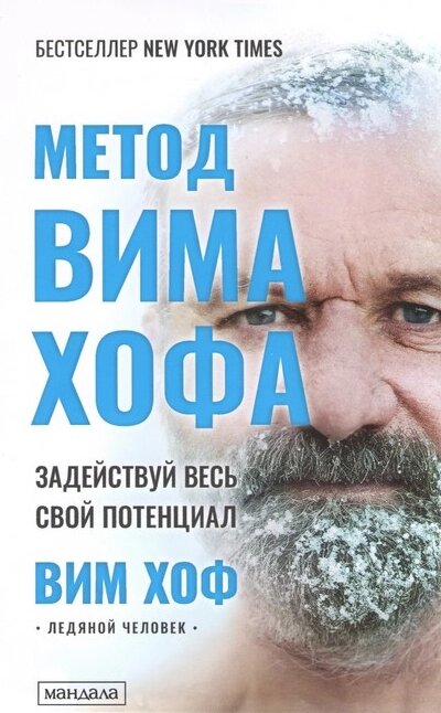 Книга Метод Віма Хофа. Задіяй весь свій потенціал. Автор - Вім Хоф (Мандала) (м'яка, рос.) від компанії Книгарня БУККАФЕ - фото 1