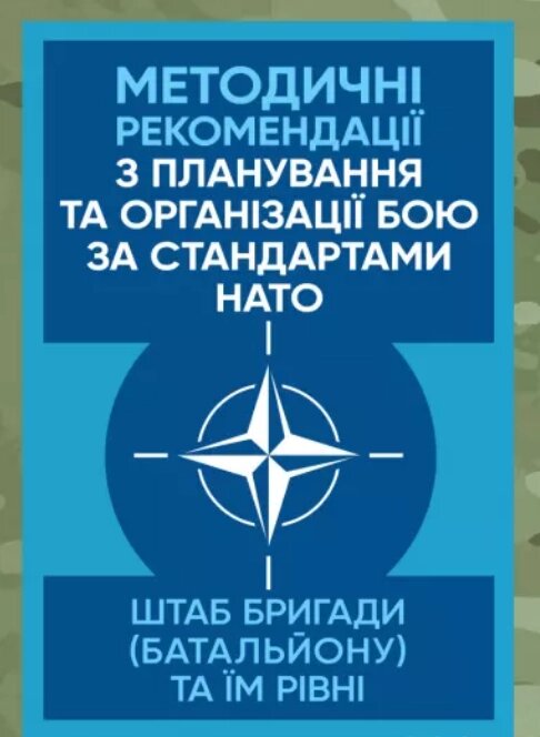 Книга Методичні рекомендації з планування та організації бою за стандартами НАТО (Центр учбової літератури) від компанії Стродо - фото 1