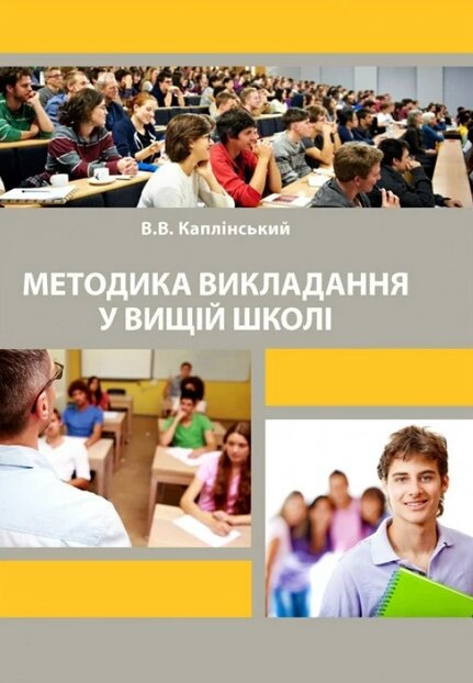 Книга Методика викладання у вищій школі. Автор - Каплінський В. В. (КНТ) від компанії Стродо - фото 1