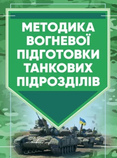 Книга Методика вогневої підготовки танкових підрозділів (Центр учбової літератури) від компанії Книгарня БУККАФЕ - фото 1