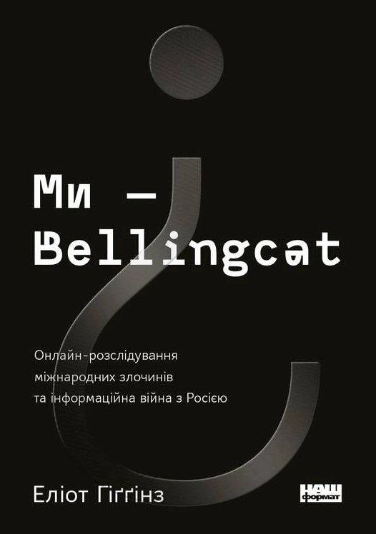 Книга Ми — Bellingcat. Автор - Еліот Гіґґінз (Наш формат) від компанії Стродо - фото 1