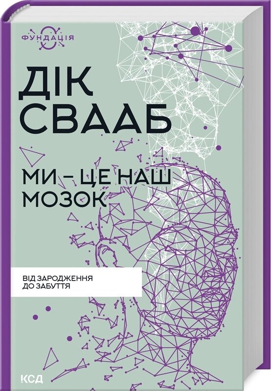 Книга Ми - це наш мозок. Фундація. Автор - Дік Франс Свааб (КСД) від компанії Книгарня БУККАФЕ - фото 1