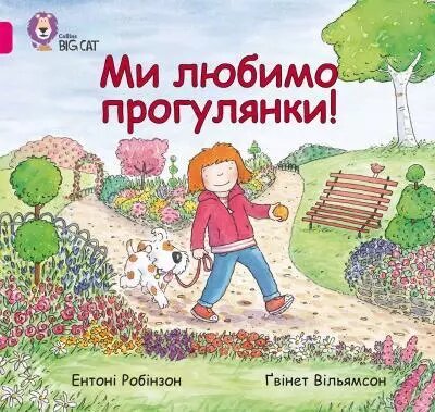 Книга Ми любимо прогулянки! Автор - Ентоні Робінсон (КМ-Букс) від компанії Книгарня БУККАФЕ - фото 1