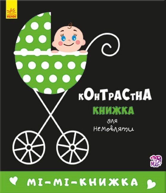 Книга Мі-мі-книжка. Контрастна книжка для немовляти (Ранок) від компанії Книгарня БУККАФЕ - фото 1