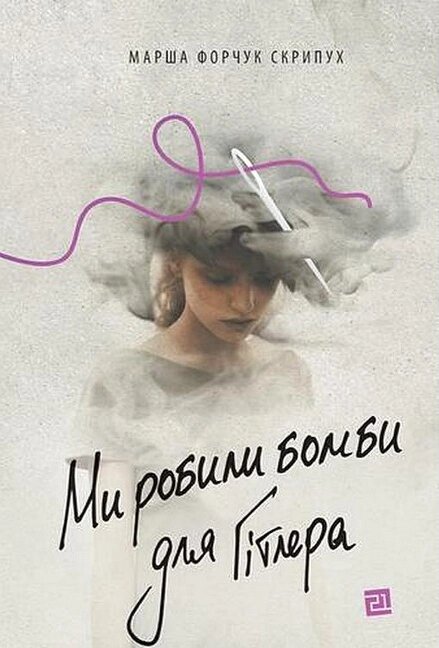 Книга Ми робили бомби для Гітлера. Полиця світової літератури. Автор - Марша Форчук Скрипух (Книги-ХХІ) від компанії Книгарня БУККАФЕ - фото 1