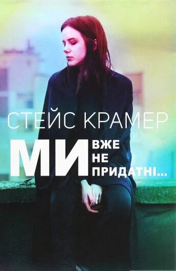 Книга Ми вже непридатні. Автор - Стейс Крамер (BookChef) від компанії Книгарня БУККАФЕ - фото 1