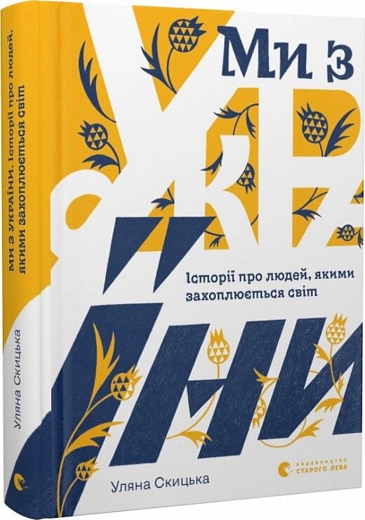 Книга Ми з України. Історії про людей, якими захоплюється світ. Автор - Уляна Скицька (ВСЛ) від компанії Книгарня БУККАФЕ - фото 1