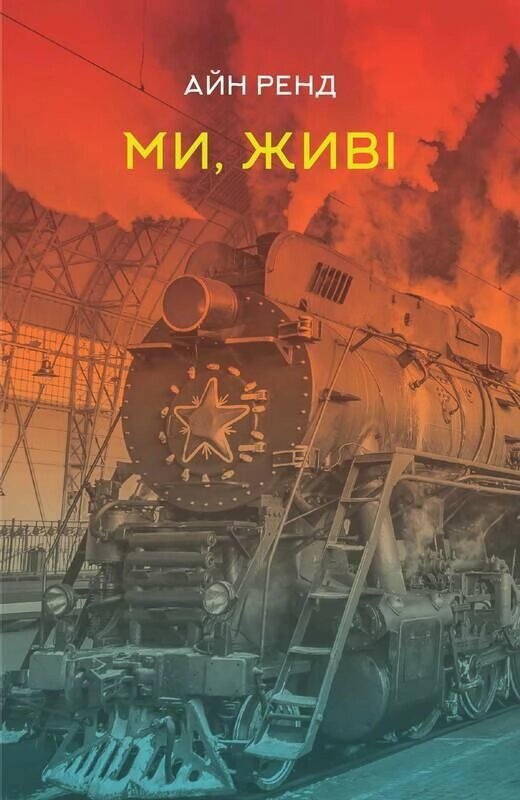 Книга Ми, живі. Автори - Айн Ренд (Наш формат) від компанії Книгарня БУККАФЕ - фото 1