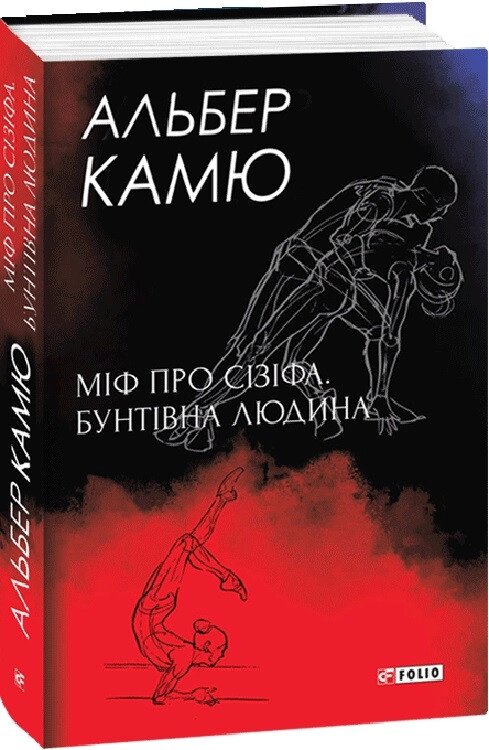 Книга Міф про Сізіфа. Бунтівна людина. Зібрання творів. Автор - Альбер Камю (Folio) (суперобкладинка) від компанії Стродо - фото 1