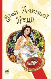 Книга Міфи Давньої Греції. Богданова шкільна наука. (Богдан) від компанії Книгарня БУККАФЕ - фото 1