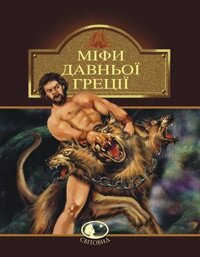 Книга Міфи Давньої Греції. Світовид (Богдан) (коричнева) від компанії Книгарня БУККАФЕ - фото 1