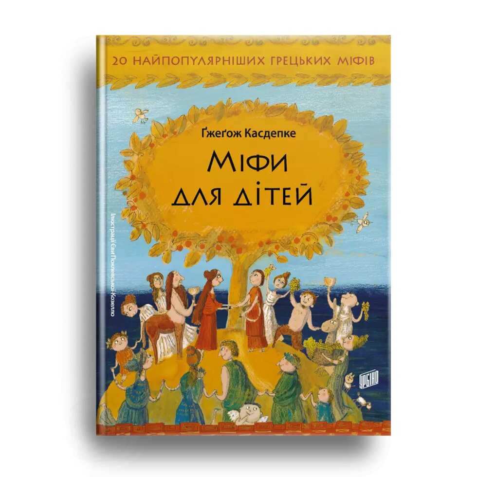 Книга Міфи для дітей. Автор - Ґжеґож Касдепке (Урбіно) від компанії Книгарня БУККАФЕ - фото 1