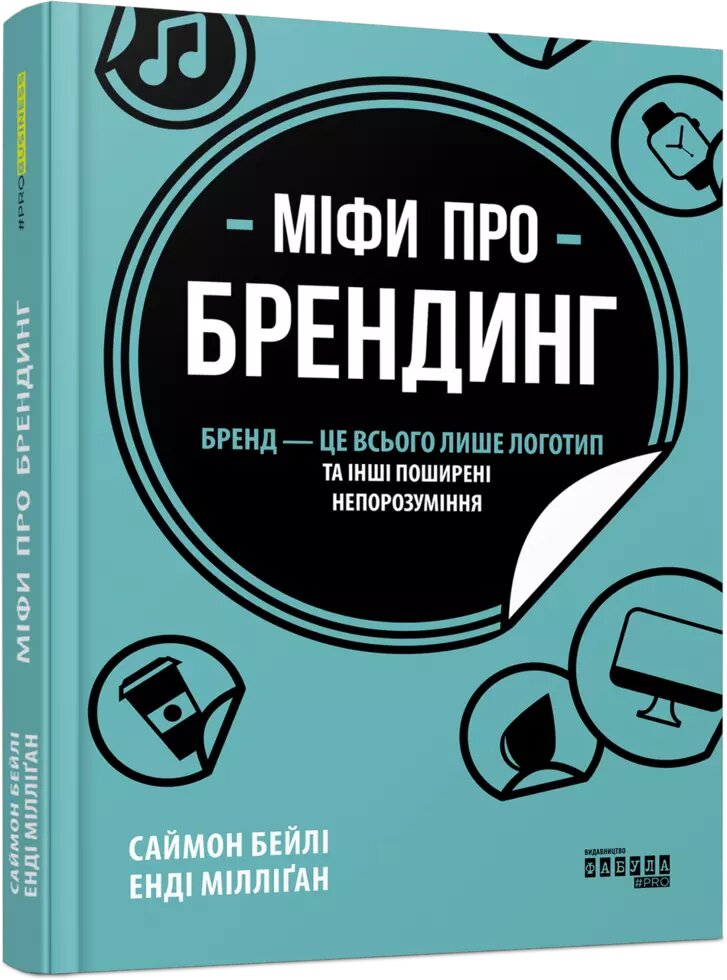 Книга Міфи про брендинг. Автор - Енді Мілліґан, Саймон Бейлі (Фабула) від компанії Книгарня БУККАФЕ - фото 1