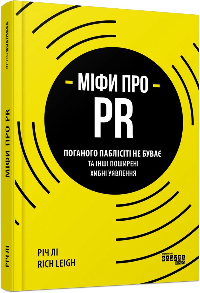 Книга Міфи про PR. Автор - Річ Лі (Фабула) від компанії Стродо - фото 1