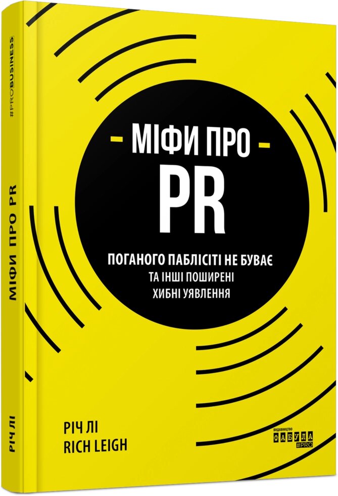 Книга Міфи про PR. Автор - Річ Лі (Фабула) від компанії Книгарня БУККАФЕ - фото 1