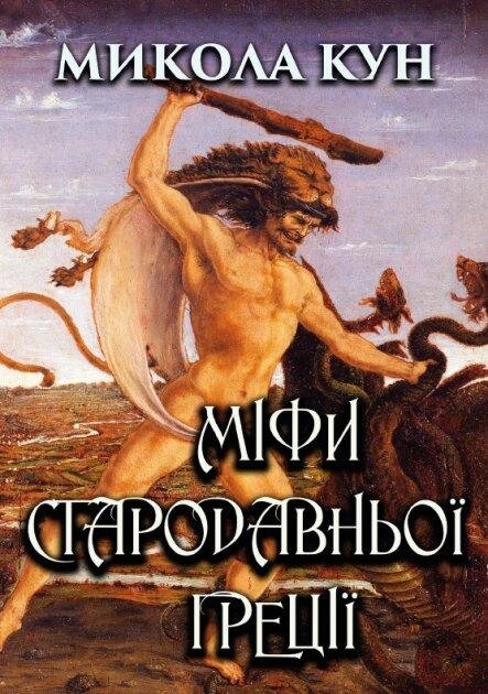 Книга Міфи Стародавньої Греції. Автор - Микола Кун (Андронум) від компанії Стродо - фото 1