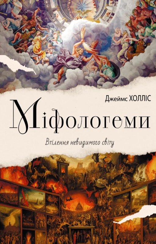 Книга Міфологеми. Втілення невидимого світу. Автор - Джеймс Холліс (Видав. Ростислава Бурлаки) від компанії Книгарня БУККАФЕ - фото 1