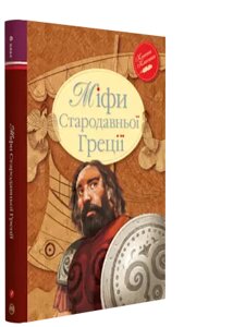 Книга Міфи Стародавньої Греції. Автор - Катерина Гловацька (Рідна Мова)