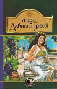 Книга Міфи Давньої Греції. Світовид (Богдан)