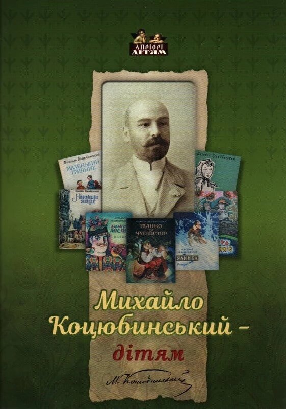 Книга Михайло Коцюбинський - дітям. (Апріорі) від компанії Стродо - фото 1
