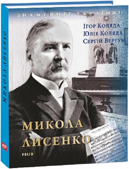 Книга Микола Лисенко. Знамениті українці. Автор - Ігор Коляда (Folio) від компанії Книгарня БУККАФЕ - фото 1