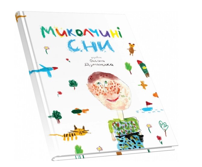 Книга Миколчині сни. Автор - Думанська Оксана (Піраміда) від компанії Книгарня БУККАФЕ - фото 1