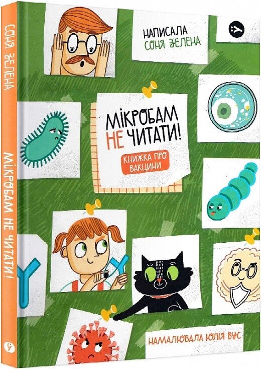 Книга Мікробам не читати! Книжка про вакцини. Автор - Соня Зелена (Yakaboo Publishing) від компанії Книгарня БУККАФЕ - фото 1