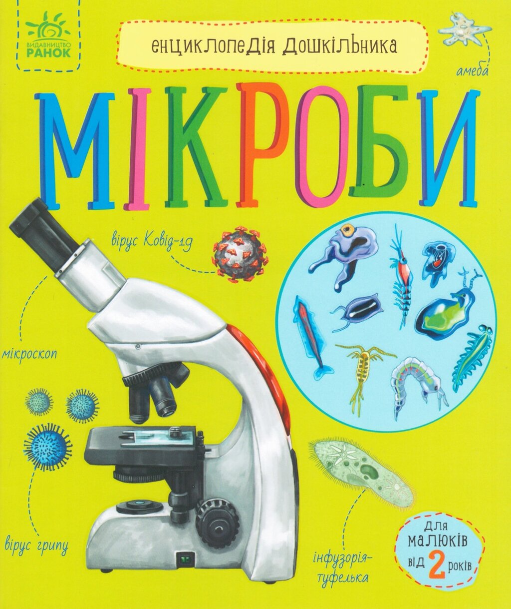 Книга Мікроби. Енциклопедія дошкільника. Автор - Каспарова Юлія (Ранок) від компанії Книгарня БУККАФЕ - фото 1