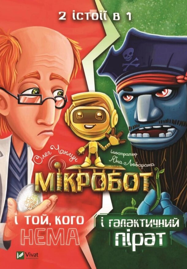 Книга Мікробот і галактичний пірат. Мікробот і той, кого нема. Автор - Олег Чаклун (Vivat) від компанії Стродо - фото 1