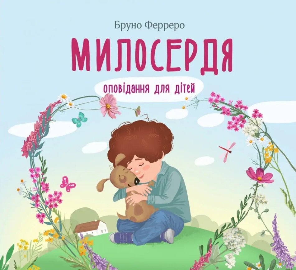 Книга Милосердя. Оповідання для дітей. Автор - Бруно Ферреро (Свічадо) від компанії Книгарня БУККАФЕ - фото 1