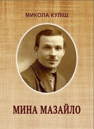 Книга Мина Мазайло. Автор - Микола Куліш (Ліра-К) від компанії Книгарня БУККАФЕ - фото 1