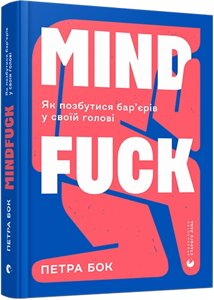 Книга Mindfuck. Як позбутися бар’єрів у своїй голові. Автор - Бок Петра (ВСЛ)