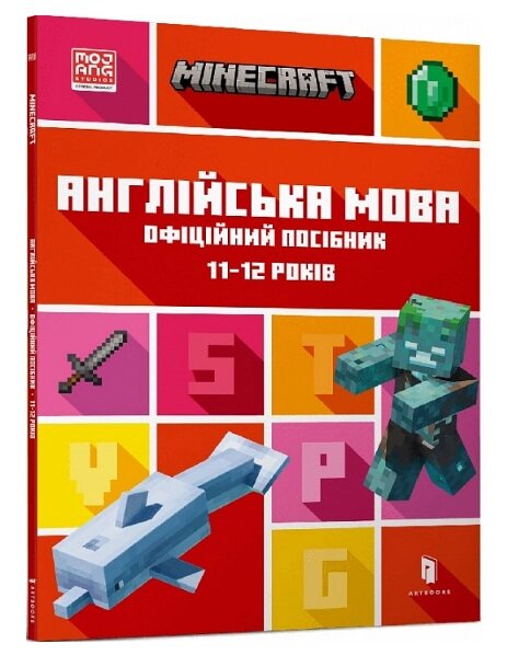 Книга MINECRAFT. Англійська мова. 11-12 років. Офіційний посібник. Автор - Джон Гоулдінг (ARTBOOKS) від компанії Книгарня БУККАФЕ - фото 1