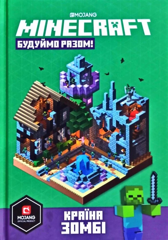 Книга MINECRAFT Будуймо разом! Країна зомбі. Автор - Стефані Мілтон (ARTBOOKS) (тв.) від компанії Книгарня БУККАФЕ - фото 1