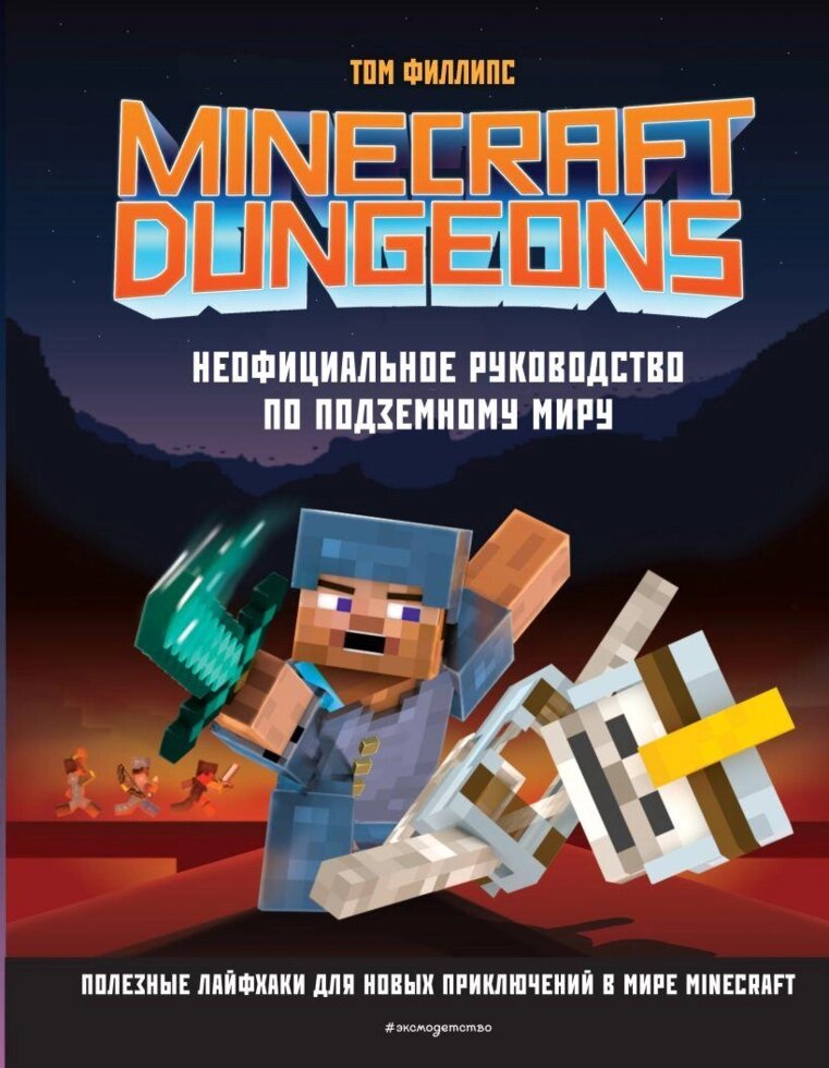 Книга Minecraft Dungeons. Неофіційне керівництво по підземному світу. Автор - Том Філіпс (Форс) від компанії Стродо - фото 1