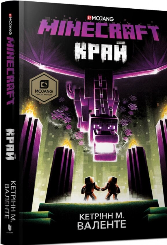 Книга MINECRAFT. Край. Автор - Кетрінн М. Валенте (ARTBOOKS) від компанії Книгарня БУККАФЕ - фото 1