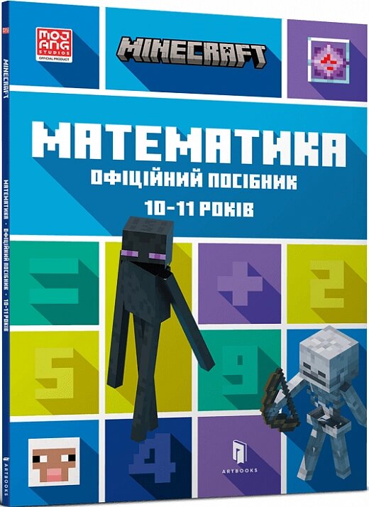 Книга MINECRAFT Математика. 10-11 років. Офіційний посібник. Автор - Ден Ліпскомб (ARTBOOKS) (м.) від компанії Книгарня БУККАФЕ - фото 1