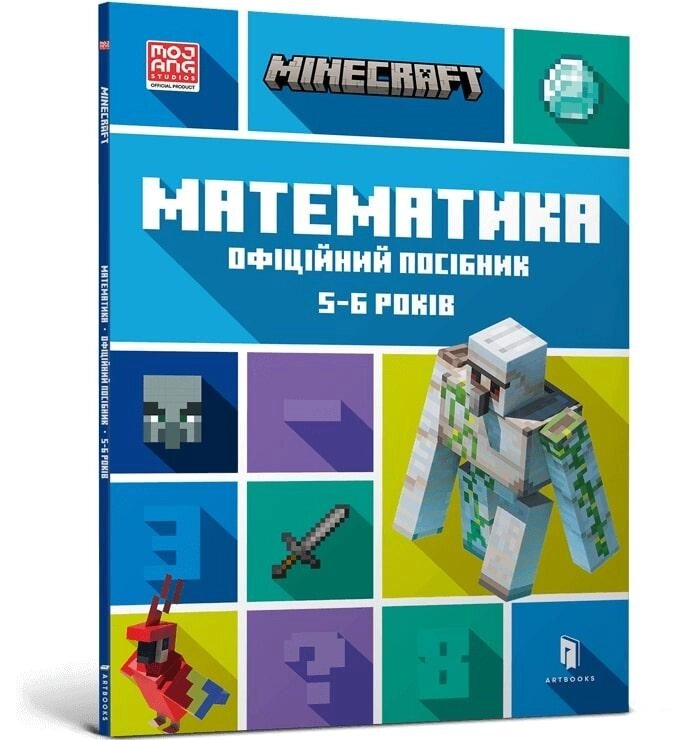 Книга MINECRAFT Математика. 5-6 років. Офіційний посібник. Автор - Ден Ліпскомб, Бред Томпсоні (ARTBOOKS) (м.) від компанії Книгарня БУККАФЕ - фото 1