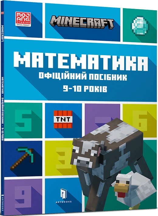 Книга MINECRAFT Математика. 9-10 років. Офіційний посібник. Автор - Ден Ліпскомб (ARTBOOKS) (м.) від компанії Стродо - фото 1