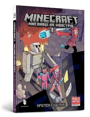 Книга MINECRAFT. Мисливці на монстрів. Том 3. Автор - Крістен Ґудснук (ARTBOOKS) від компанії Книгарня БУККАФЕ - фото 1