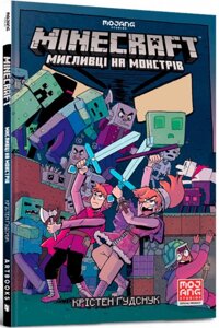 Книга MINECRAFT. Мисливці на монстрів. Автор - Кристин Гудснук (ARTBOOKS)